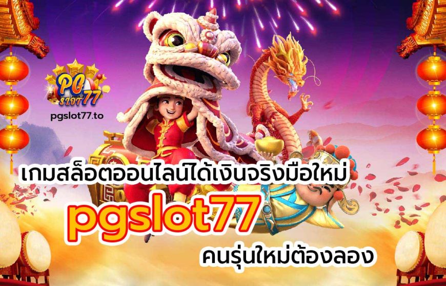 เกมสล็อตออนไลน์ ได้เงินจริง มือใหม่