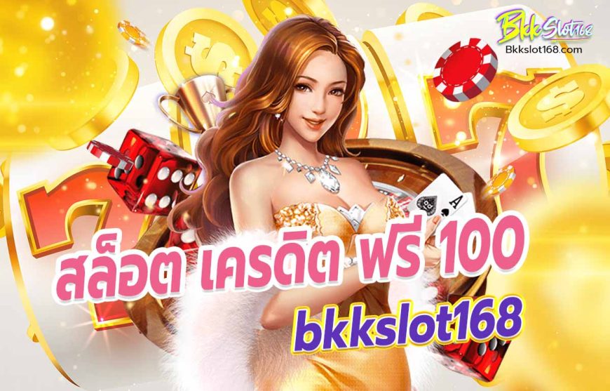 สล็อต เครดิต ฟรี 100