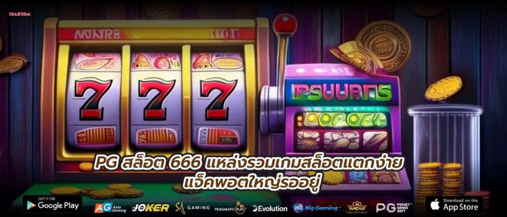 PG สล็อต 666 แหล่งรวมเกมสล็อตแตกง่าย แจ็คพอตใหญ่รออยู่