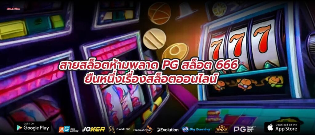 สายสล็อตห้ามพลาด PG สล็อต 666 ยืนหนึ่งเรื่องสล็อตออนไลน์