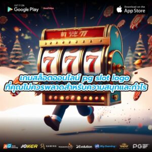 เกมสล็อตออนไลน์ pg slot logo ที่คุณไม่ควรพลาดสำหรับความสนุกและกำไร