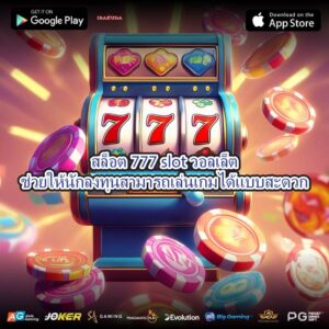 สล็อต777 slotวอลเล็ตช่วยให้นักลงทุนสามารถเล่นเกมได้แบบสะดวก